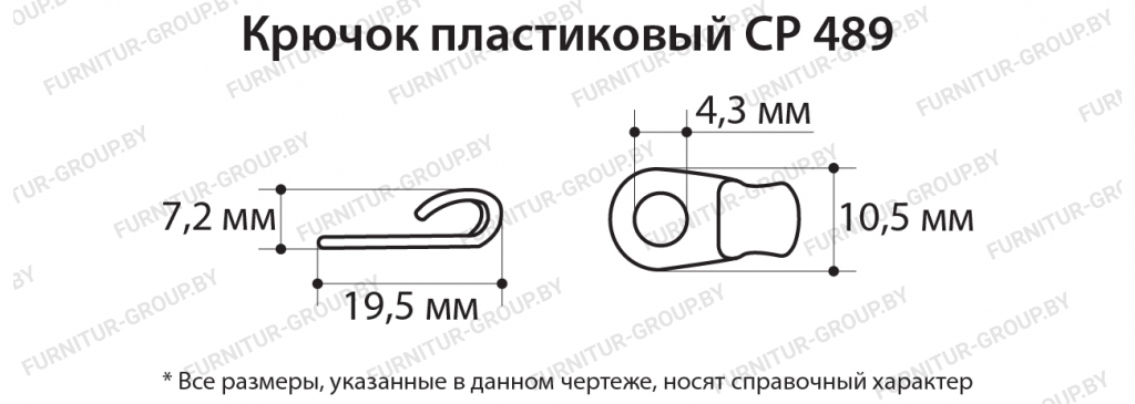 Крючок пластиковый СР 489.jpg